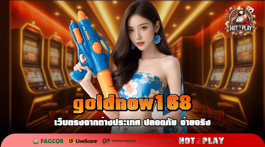 goldnow168 ทางเข้าเล่น สล็อตใหม่มาแรง เกมแตกง่าย โบนัสเยอะ