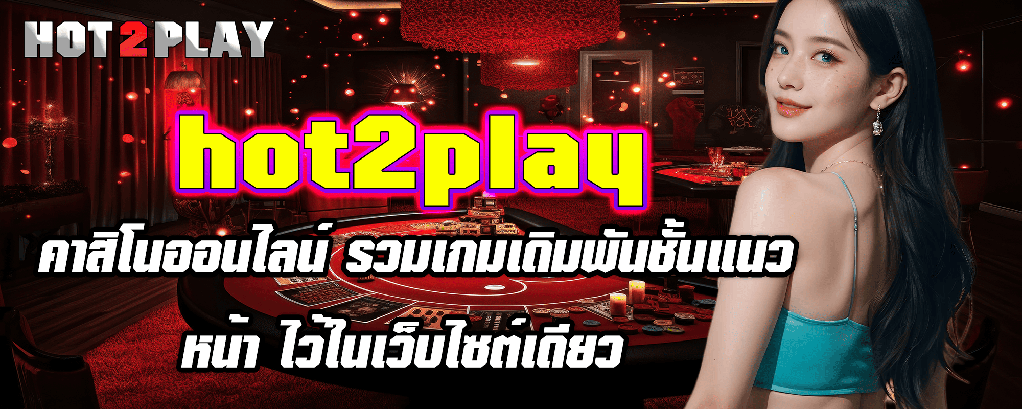 hot2play คาสิโนออนไลน์ รวมเกมเดิมพันชั้นแนวหน้า ไว้ในเว็บไซต์เดียว