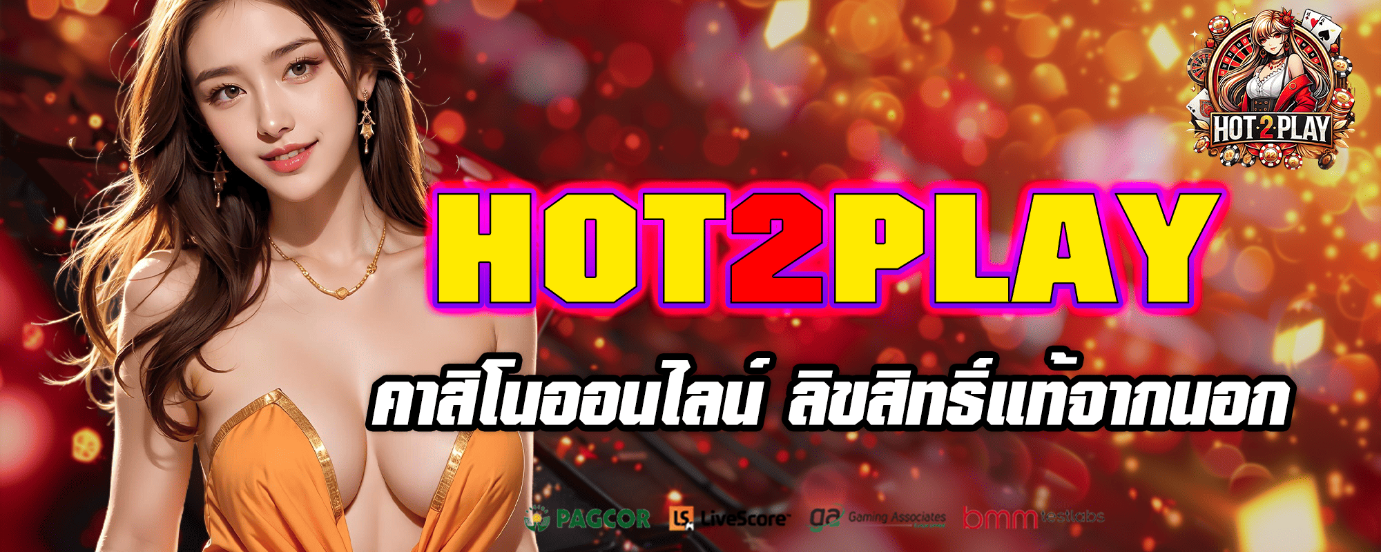 HOT2PLAY เว็บตรง เกมทำเงินระดับโลก มาตรฐานสูง รวมครบทุกค่าย