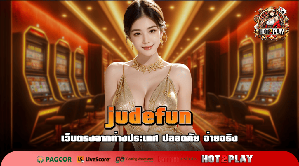 judefun ทางเข้าเล่น รวมเกมโปรโมชั่นเยอะ จัดหนักให้ทุก User