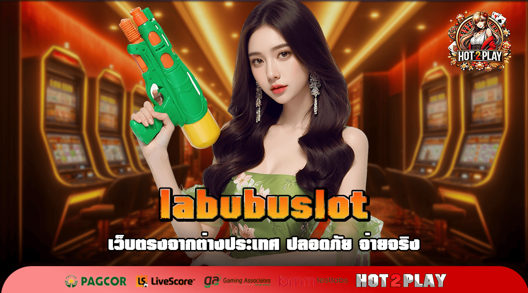 labubuslot ทางเข้าเล่น ศูนย์รวมเกมสุดยิ่งใหญ่ เป็นที่ยอมรับจากต่างชาติ