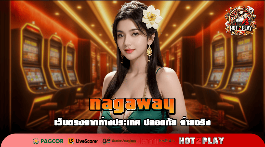 nagaway ทางเข้าเล่น เว็บเกมสล็อตเจ้าใหญ่ แจกกระจายเติมไม่อั้น