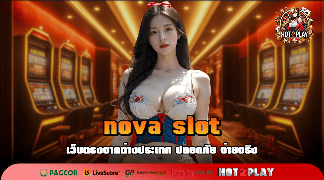 nova slot ทางเข้าเล่น เว็บตรงลิขสิทธิ์แท้ ไม่ผ่านเอเย่นต์ 2025