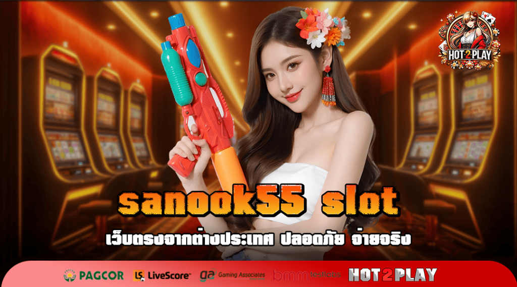 sanook55 slot ทางเข้าเล่น เว็บเกมเจ้าใหญ่ แจกง่าย โบนัสเยอะ ล่าสุด