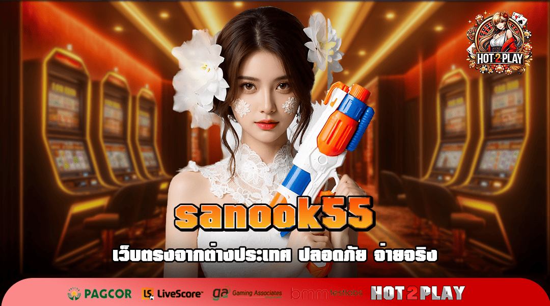 sanook55 ทางเข้าเล่น เว็บเกมเจ้าใหญ่ แจกง่าย โบนัสเยอะ ล่าสุด