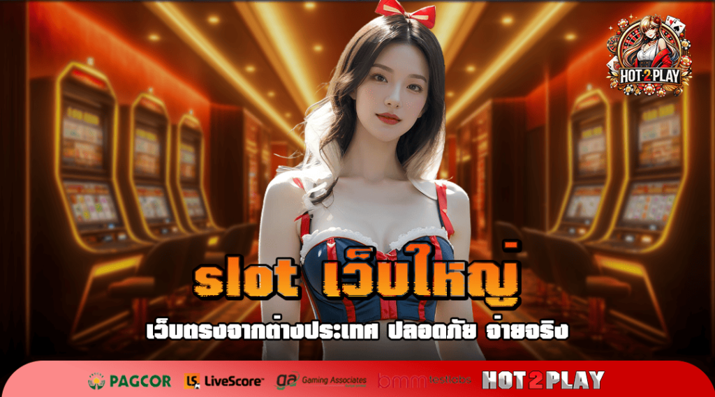 slot เว็บใหญ่ ทางเข้าเล่น รวมเกมสล็อตเว็บตรงคุณภาพชั้นนำจากทั่วโลก