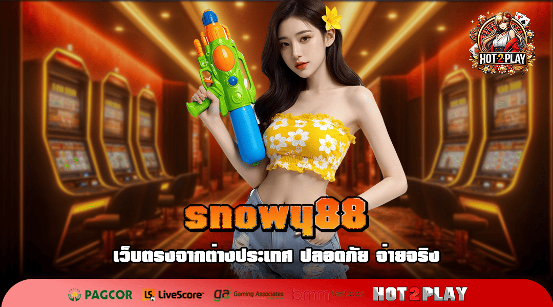 snowy88 ทางเข้าเล่น เกมสล็อตที่มุ่งสู่ความเป็นหนึ่งของเกมโลก