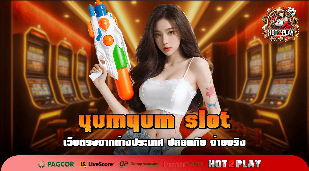 yumyum slot ทางเข้าเล่น สล็อตคาสิโนสุดเจ๋ง เว็บแท้ขั้นต่ำน้อยสุด