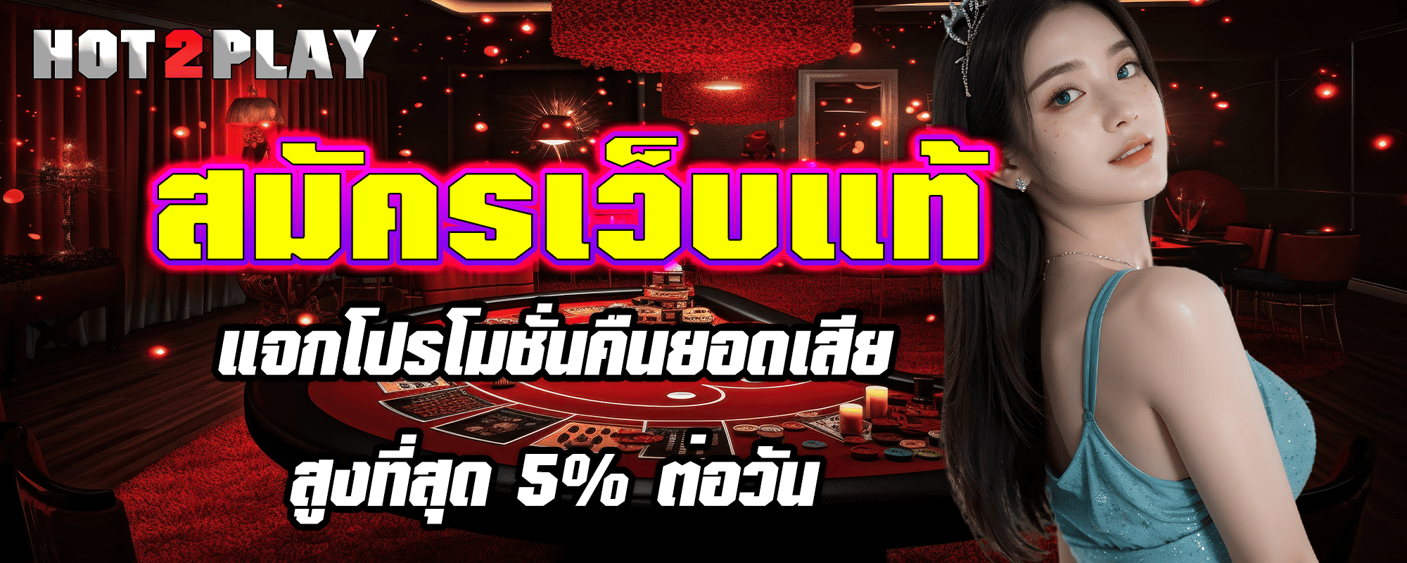 สมัครเว็บแท้ แจกโปรโมชั่นคืนยอดเสีย สูงที่สุด 5 ต่อวัน