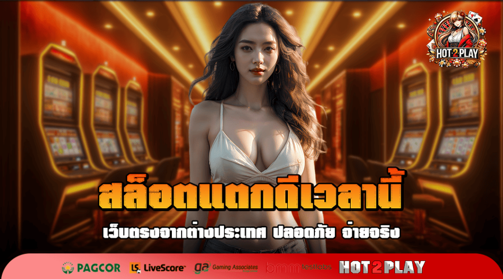 สล็อตแตกดีเวลานี้ รวมเกมโปรโมชั่นเยอะ จัดหนักให้ทุก User