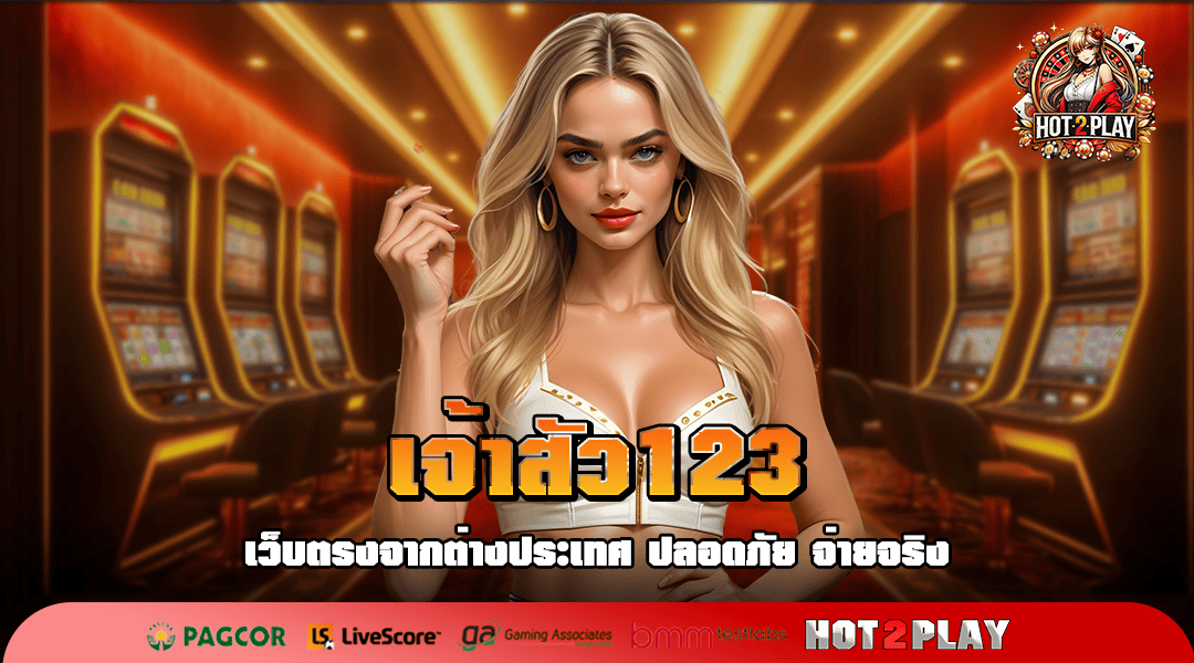 เจ้าสัว123 ทางเข้าเล่น เว็บสล็อตครบวงจร บริการครบครันทุกค่ายดัง