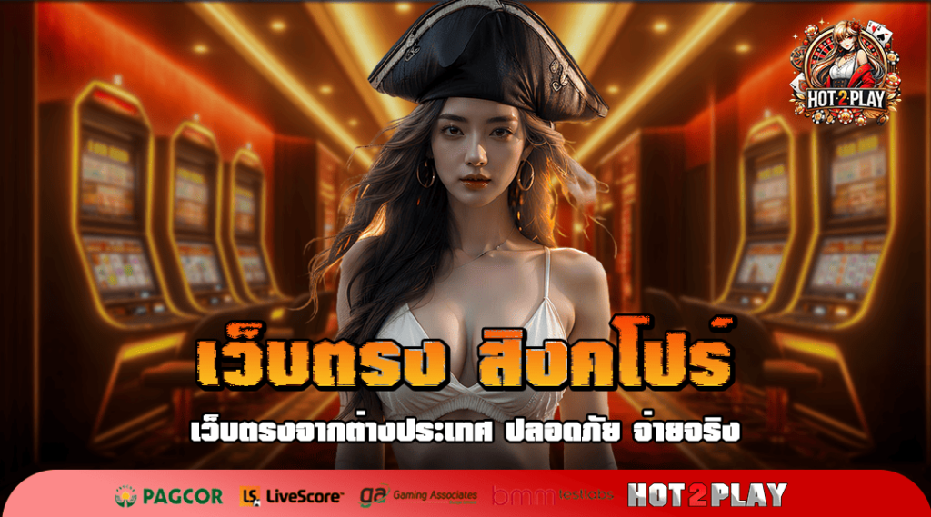 เว็บตรง สิงคโปร์ สุดมัน เล่นง่าย โบนัสเยอะ แตกไวทุกเกม