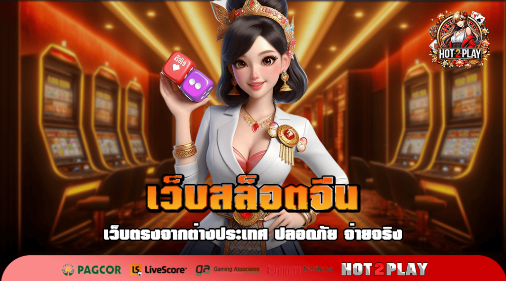 เว็บสล็อตจีน ค่ายเกมดังศูนย์รวมสล็อตกระแสแรงอันดับ 1