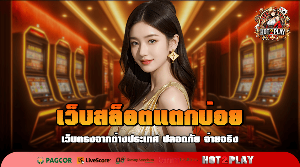 เว็บสล็อตแตกบ่อย มาแรง เกมแตกง่าย โบนัสเยอะ