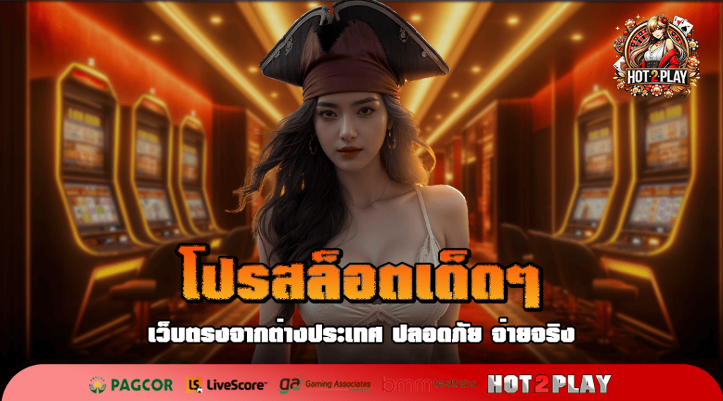 โปรสล็อตเด็ดๆ เกมแตกง่าย ทำกำไรได้ชัวร์ ถอนเงินได้จริง 100%