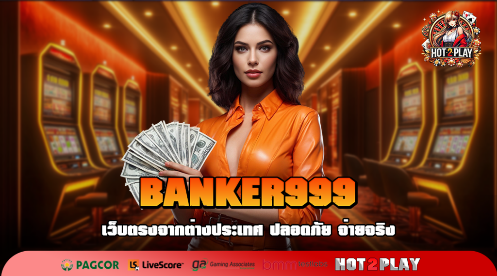 BANKER999 อาณาจักรแห่งเกมแตกง่าย แจ็คพอตหลักล้าน