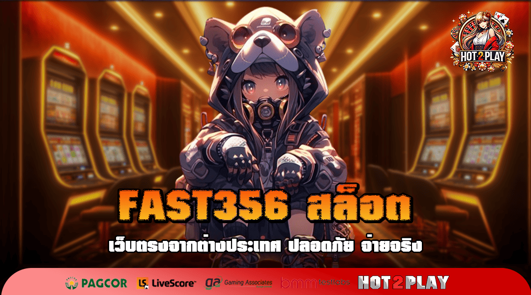 FAST356 สล็อต ทางเข้าเล่น เกมลิขสิทธิ์แท้ รวมเกมระดับ World Class