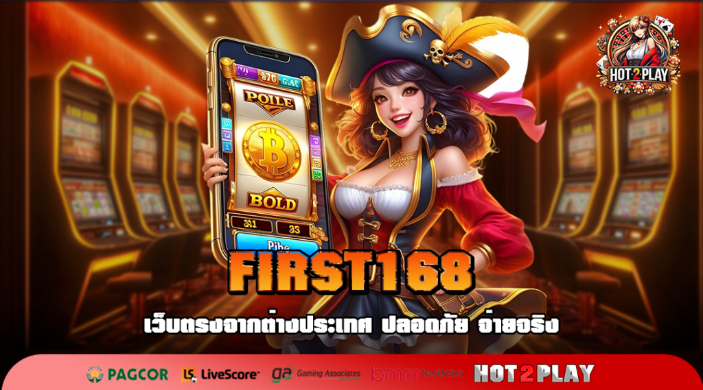 FIRST168 เว็บใหม่ล่าสุด Server เทพ สร้างรายได้ทำกำไรไม่สะดุด