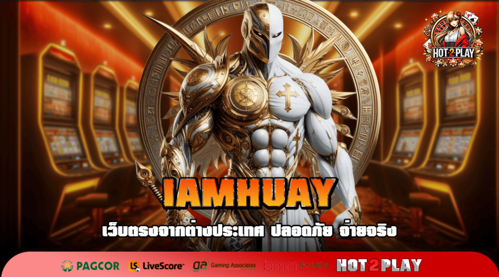 IAMHUAY ทางเข้าเล่น รวมเกมสล็อตที่ดีที่สุด โบนัสแตกง่ายทุกเกม