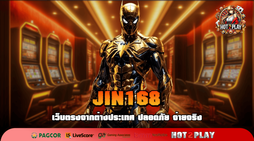 JIN168 ทางเข้าเล่น รวมเกมฮิต อันดับ 1 ส่งตรงจากต่างประเทศ