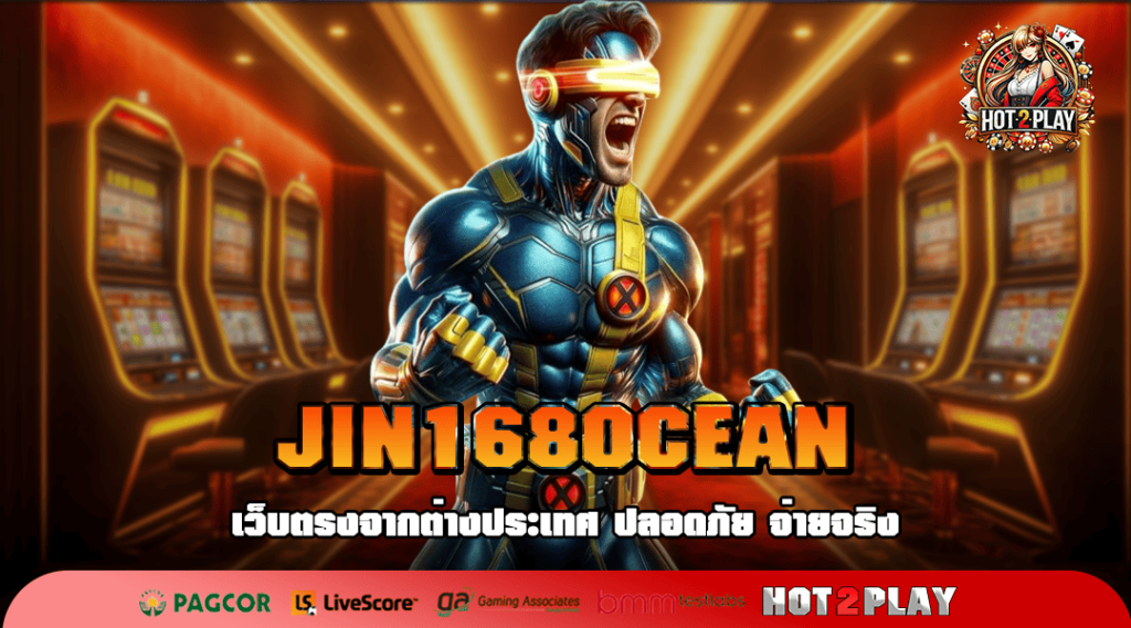 JIN168OCEAN ทางเข้าเล่น เกมอัตราจ่ายดี ได้เงินชัวร์ กำไรโคตรคุ้ม