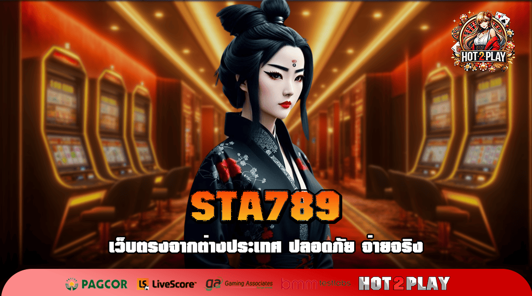 STA789 ทางเข้าเล่น แหล่งเกมที่ดีที่สุด รวมเกมคุณภาพ อันดับ 1