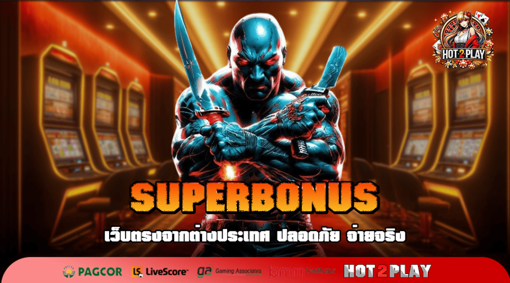 SUPERBONUS ทางเข้าเล่น รวมเกมสล็อตเบทถูก เริ่มต้น 0.5 บาท