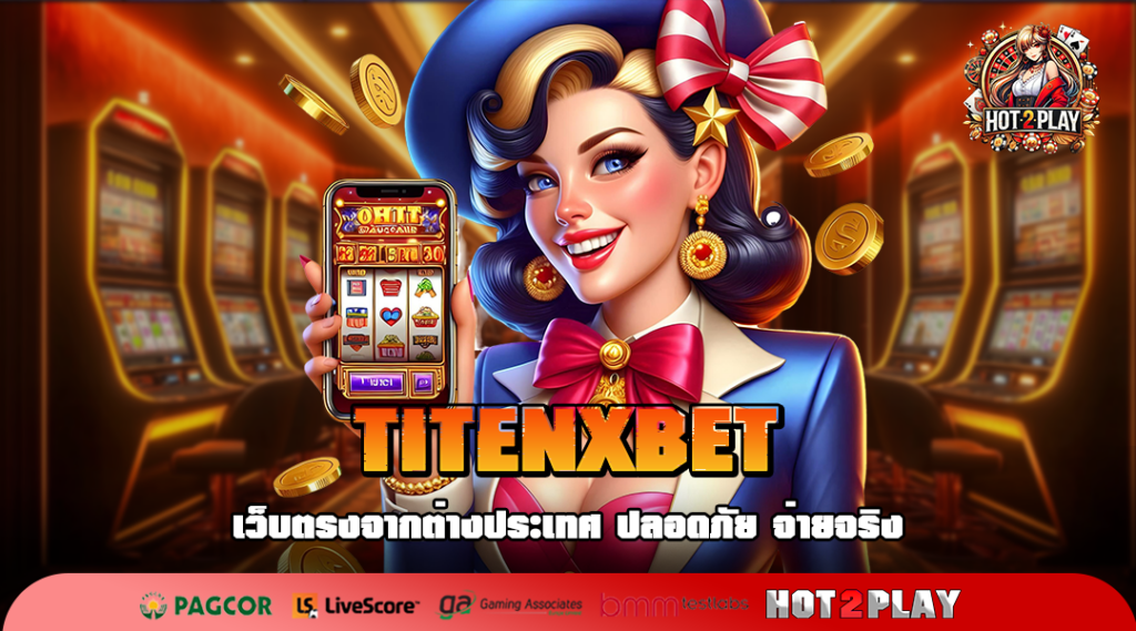 TITENXBET ทางเข้าเว็บสล็อตที่ดีที่สุด ครบจบทุกค่ายดังที่เดียว