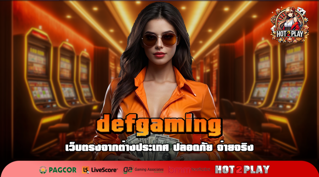 defgaming ทางเข้าเล่น เว็บตรงลิขสิทธิ์แท้ ไม่ผ่านเอเย่นต์ 2025