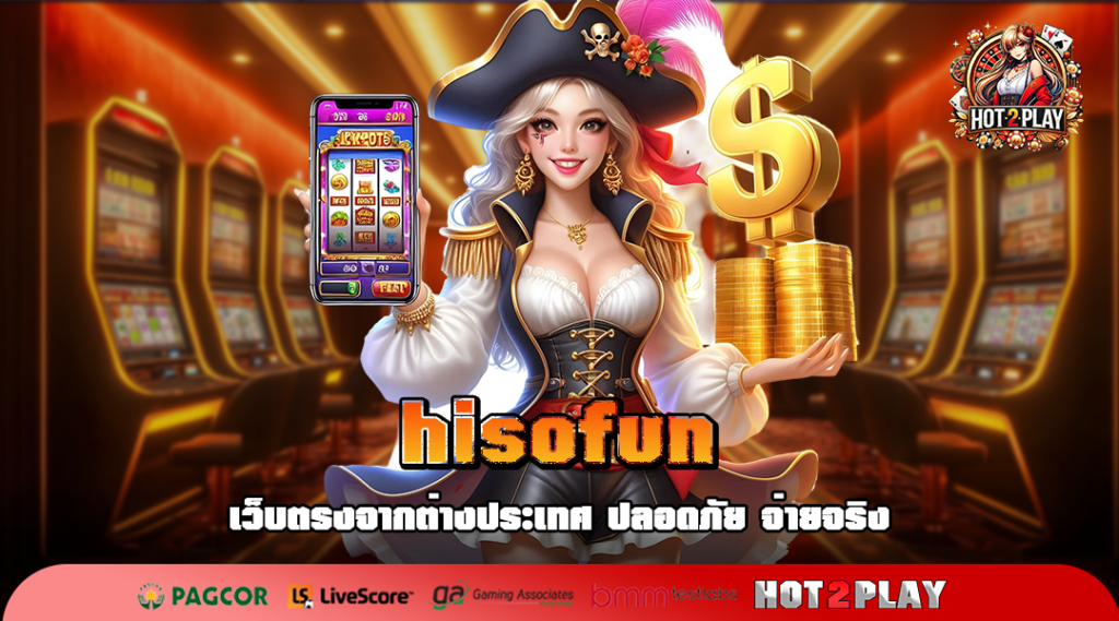 hisofun เว็บสล็อตเบทถูก ลิขสิทธิ์แท้ เริ่มปั่น 1 บาท