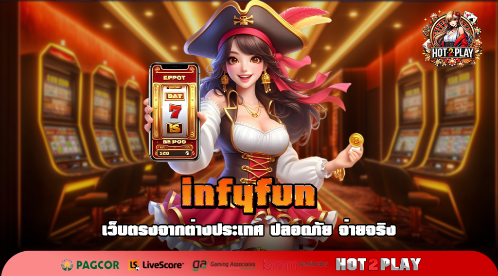 infyfun ทางเข้าเล่น สล็อตยอดฮิต ติดชาร์ต 3 สมัยคนเล่นเยอะ