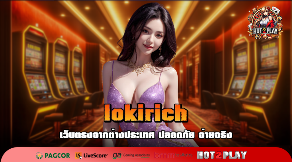 lokirich ทางเข้าเล่น เว็บเกมระบบออโต้แท้ อัปเกรดใหม่ล่าสุด 2025