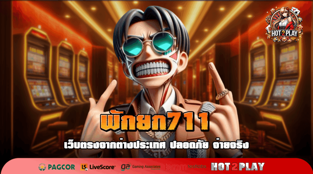 พักยก711 ทางเข้าเกมสล็อตตอบโจทย์ทุกความรวย ที่คุณห้ามพลาด
