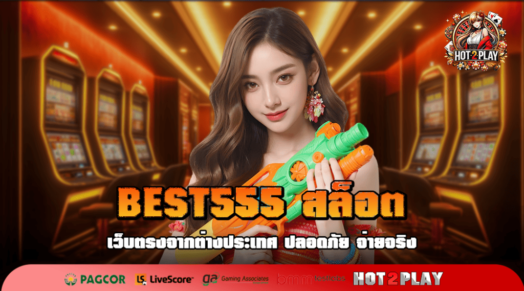 BEST555 สล็อต เว็บตรง รวมเกมแตกง่าย แตกหนัก