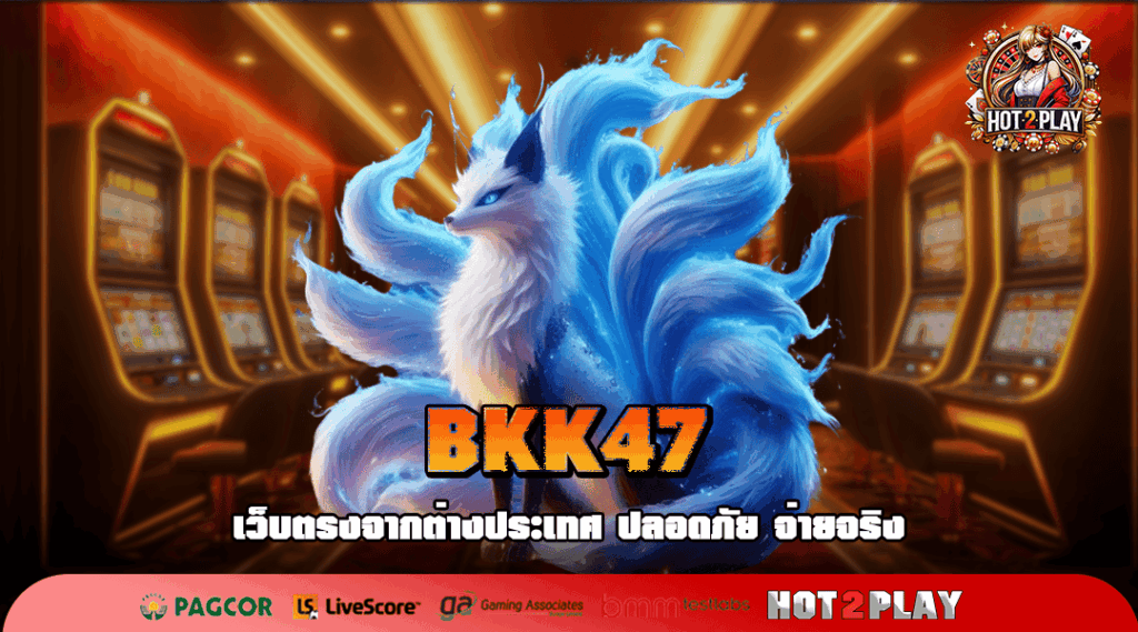 BKK47 ทางเข้า เว็บตรง แตกจริง เข้าเล่นง่าย รวยไวแน่นอน