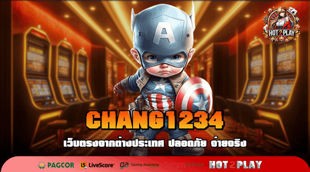 CHANG1234 ทางเข้า สล็อตแนวใหม่ แตกโหด กำไรเกินเป้าหมาย