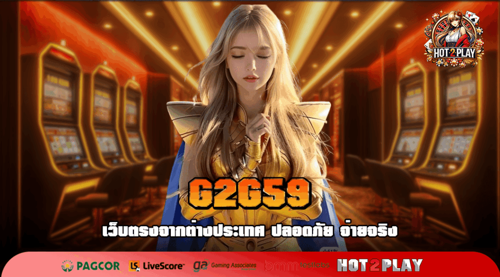 G2G59 สุดยอดทางเข้าสู่เว็บสล็อตยอดนิยม บริการดีมีคุณภาพ มาแรงที่สุด