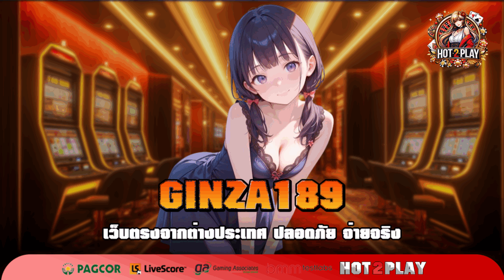 GINZA189 แหล่งรวมสล็อตแตกง่าย ปั่นเป็นแตก ทำกำไรฟินๆ พร้อมให้คุณรับทรัพย์