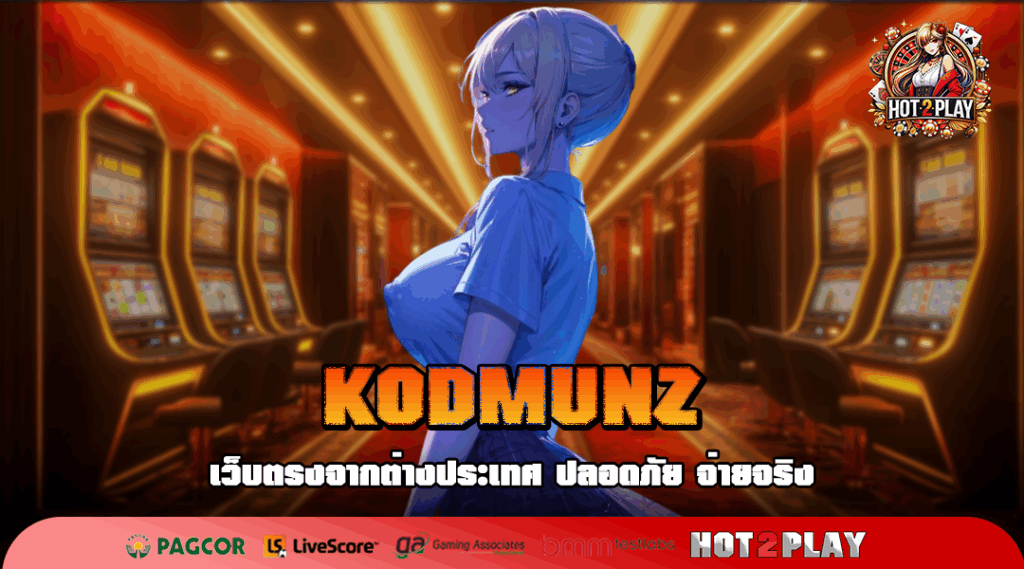 KODMUNZ สล็อตค่ายนอกตรง อัตราจ่ายสูงสุดในไทย ห้ามพลาด