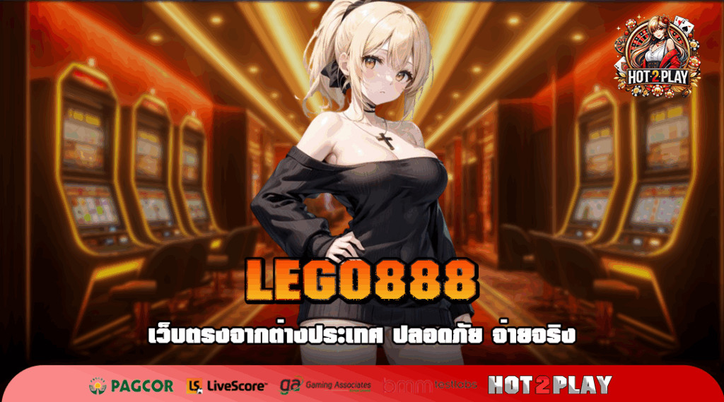 LEGO888 สล็อตแท้ เว็บมาแรง อัตราการจ่ายสูงที่สุด กำไรปังแน่นอน