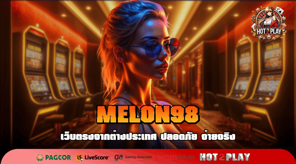 MELON98 สุดยอดเว็บตรง สล็อตรวมทุกค่ายดัง อัตราจ่ายโบนัสสูงสุด