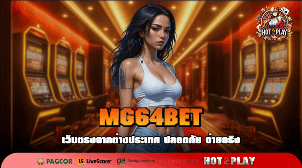 MG64BET เว็บตรงไม่ผ่านเอเย่นต์ เพิ่มเรทชนะ แตกง่ายกว่าเดิม