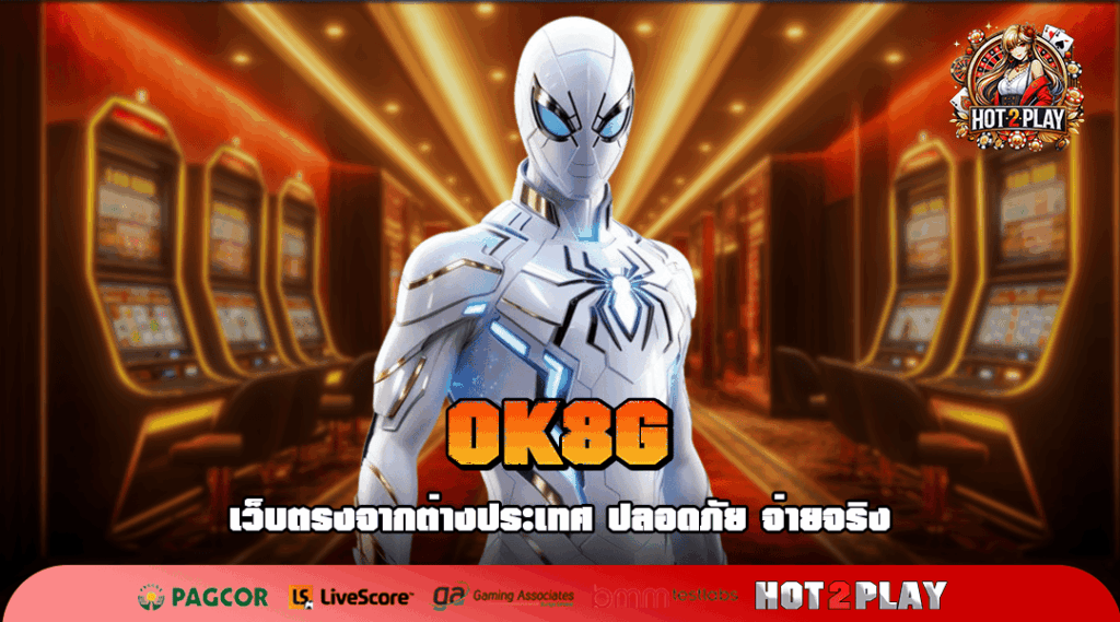 OK8G ทางเข้าใหม่ เว็บตรงค่ายใหญ่ มาแรงอันดับ 1 ตอนนี้