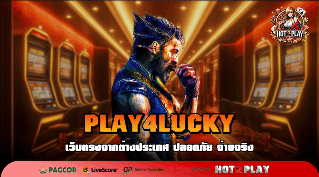 PLAY4LUCKY ทางเข้า สล็อตแตกหนัก เบทน้อย กำไรมากมาย