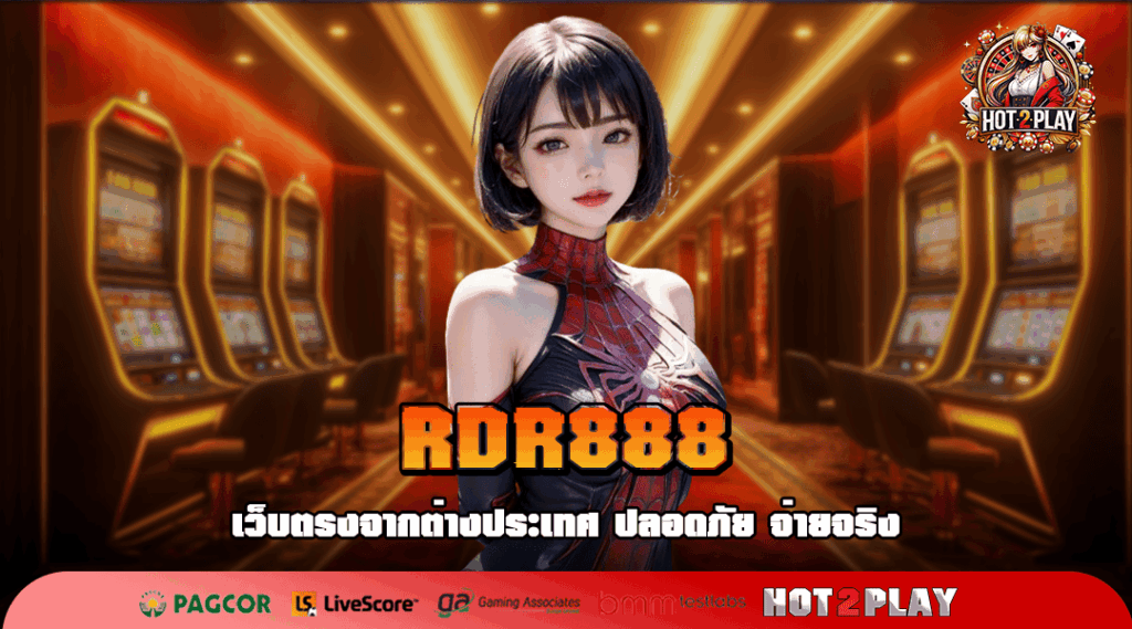 RDR888 ทางเข้าใหม่ รวมเกมสล็อตมาแรง แจกเครดิตฟรีทุกวัน