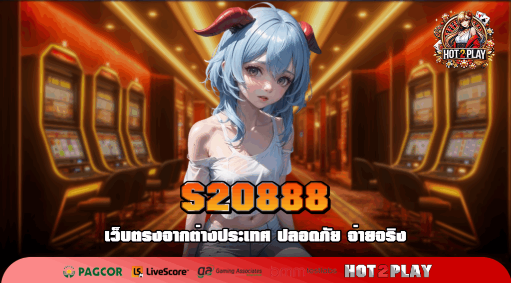 S2O888 สล็อตเว็บตรง ดีที่สุดในไทย ปั่นสนุก แตกง่าย กำไรงาม