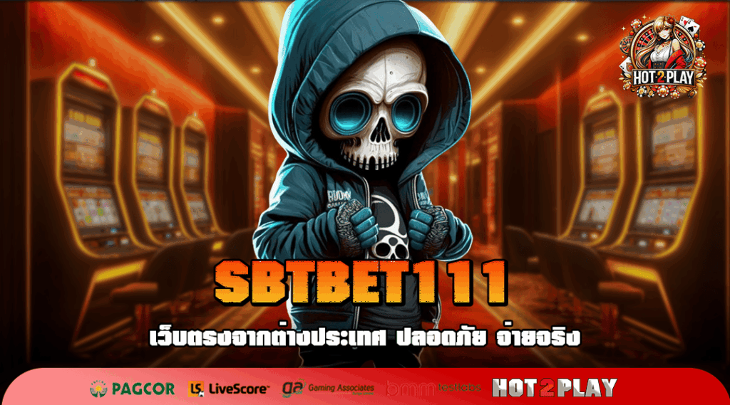 SBTBET111 เว็บตรง ฝากถอนออโต้ ไม่มีขั้นต่ำ เริ่ม 1 บาท