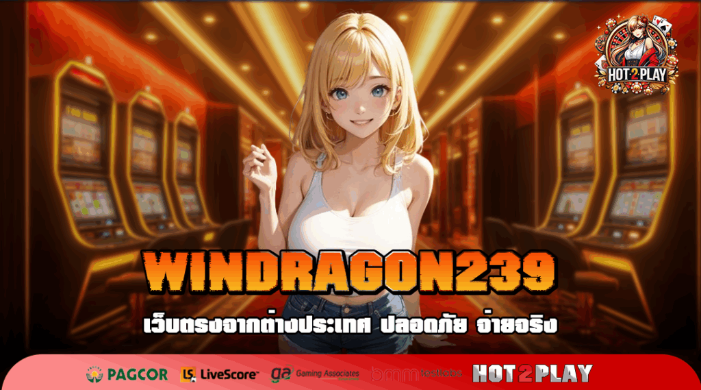 WINDRAGON239 เว็บใหม่ โปรโมชั่นเด็ด คืนยอดเสีย 5% ทุกวัน