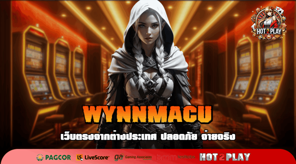 WYNNMACU สุดยอดทางเข้าเล่นสล็อตแตกง่าย อันดับหนึ่งในไทย