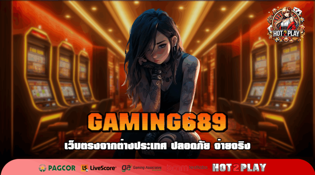 GAMING689 สล็อตแตกไว จ่ายหนัก จัดเต็ม กำไรปังจนต้องร้องว้าวเลย